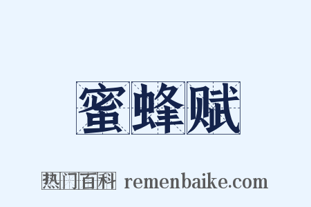 蜜蜂赋是什么意思的图片